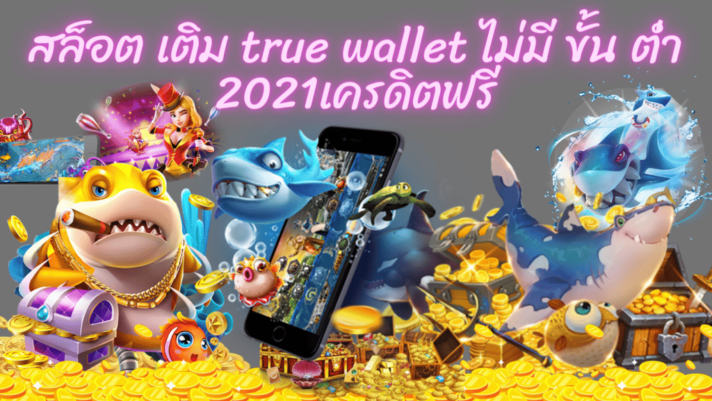 สล็อต เติม true wallet ไม่มี ขั้น ต่ํา 2021เครดิตฟรี